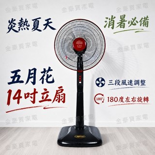 超低價 五月花 14吋高級立扇 電風扇 (店到店限一台) 立扇 14吋立扇 涼風扇 14吋電風扇 MYF-1435