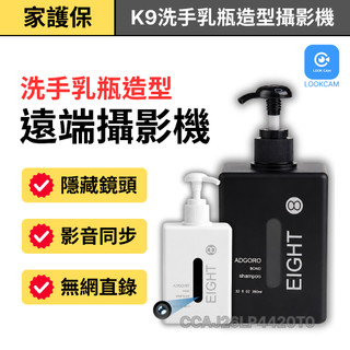 家護保｜APP洗手乳瓶造型遠端紀錄器 1080P微型監視器 LOOKCAM遠端監控密錄器 針孔攝影機 偽裝隱藏式攝影機