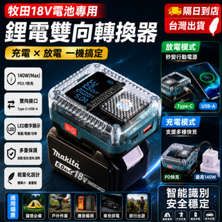 【台灣出貨】鋰電轉換器 牧田18V電池適用 得偉 美沃奇 雙向充放電 秒變戶外行動電源 露營/車充/應急神器 附USB