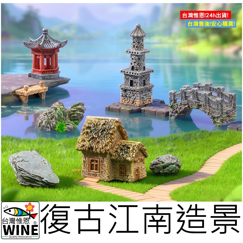 WINE台灣惟恩 微景觀 復古江南造景 高塔 茅草屋 六角亭檯 拱橋 棧橋 層狀岩 青苔 圓石 石頭 橋