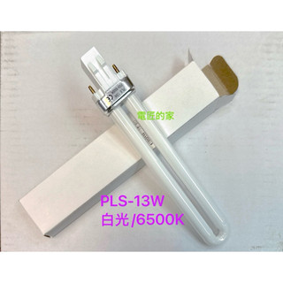 電匠的家：PL-S13W 檯燈燈管 2P 白光865/6500K PLS-13W