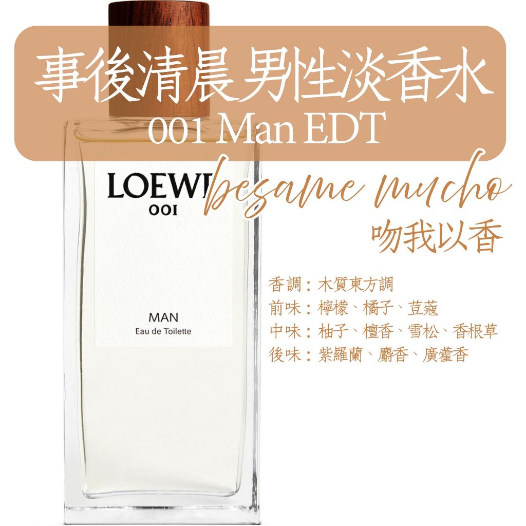 吻我以香 事後清晨男性淡香水 001 Man EDT 試香針管試管分裝分享分香旅行體驗補香隨身小香水送禮學生畢業就業生日