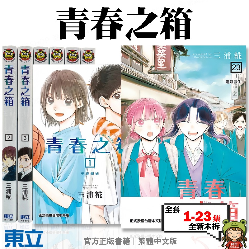 🍁愛書籍商城🍁 青春之箱 1-23集 全套漫畫 東立出版 三浦糀 羽球 籃球 戀愛 體育季 青春 治癒 收藏 172