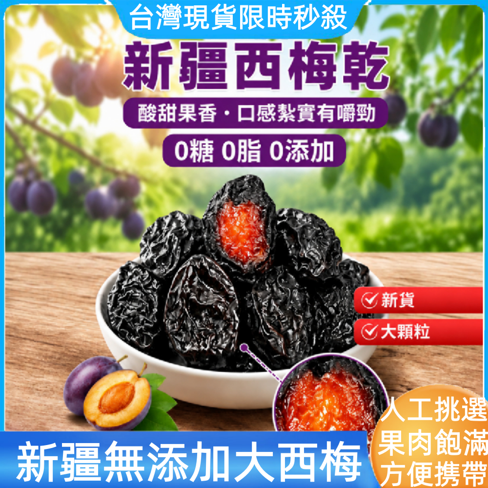 【台灣現貨秒殺】新疆大果西梅乾 500g /袋西梅 純天然西梅乾 西梅乾腸胃清道夫 即食西梅乾 大果西梅乾