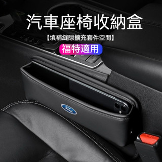 福特Ford汽車座椅縫隙收納盒 皮革縫隙儲物盒 MK4 MK5 Focus Fiesta Kuga 車載收納盒 汽車收納