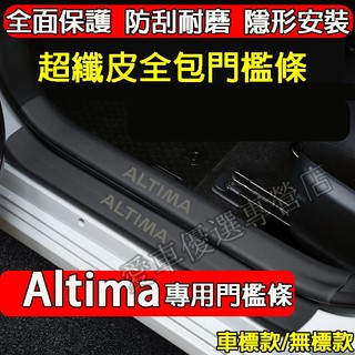 日產 19-26款Altima門檻條 後備箱後護板 汽車門檻條 Altima適用門檻裝飾條 迎賓踏板 皮革門檻保護貼
