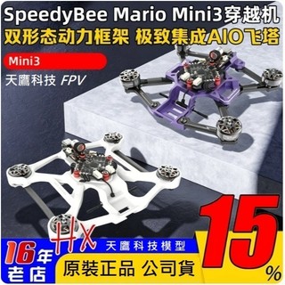 【天鷹科技】全新SpeedyBee Mario Mini3 3吋 FPV穿越機 Mini 3 可加購 DJI O4 圖傳