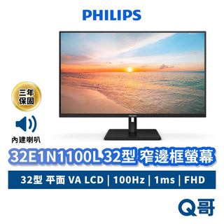 PHILIPS 飛利浦 32E1N1100L 32吋 窄邊框螢幕 100Hz 內建喇叭 螢幕 顯示器 PHPLCD09
