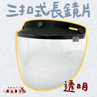 《evo製造》 護目鏡｜強化護目鏡｜強化護目鏡有防水膠條🥽 三釦式護目鏡 安全帽鏡片 抗UV鏡片 長鏡片