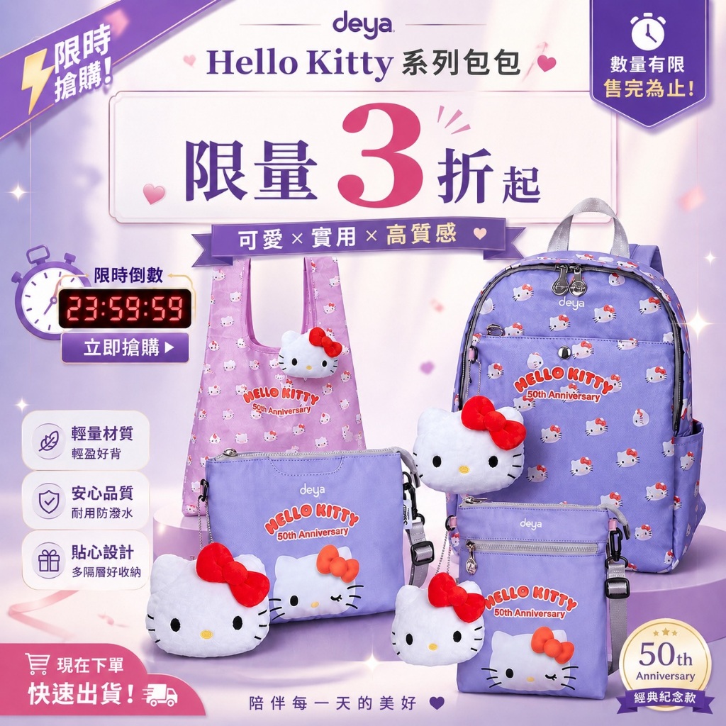 deya x hello kitty︱凱蒂50週年系列包包 斜背包 後背包 贈kitty購物袋 多功能收納