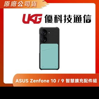 ASUS Zenfone 10 / Zenfone 9 智慧擴充配件組 AY2304【拆封品】【優科技通信】