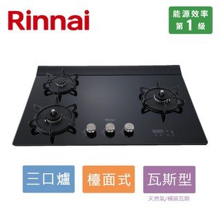 Rinnai 林內 檯面式緻溫玻璃三口爐RB-A3760G(BR)