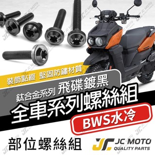 【JC-MOTO】 水冷BWS 鈦螺絲 鈦合金螺絲 全車螺絲 碟盤螺絲 鐵板牙 車殼螺絲 64鈦 【飛碟 黑】