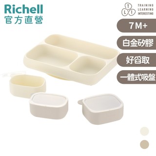 【Richell】 T.L.I 矽膠系列 嬰幼兒好舀取吸盤式餐盤 (附分裝盒)-兩款可選 官方直營