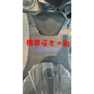 光陽 KYMCO K1 150腳踏墊 地毯 地墊