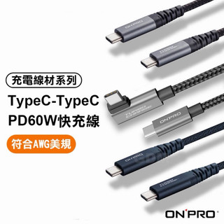 ONPRO UC-C2CPD150 Type-C to Type-C 快充PD60W傳輸線【1.5M】
