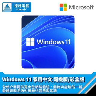 Microsoft 微軟 Windows 11 HOME 作業系統 家用 中文 隨機版/彩盒版 去蝦皮光華商店買啦