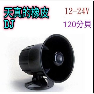 💥天真的橡皮DJ💥12V/24V喇叭|車內 喇叭音響 工廠 居家喇叭