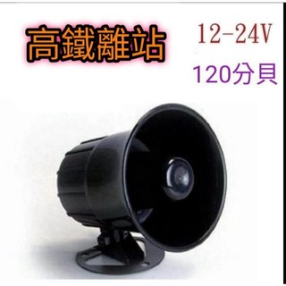 💥高鐵離站💥12V/24V喇叭|車內 喇叭音響 工廠 居家喇叭