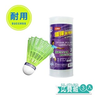 成功success S2263-2 比賽級耐用羽球3入