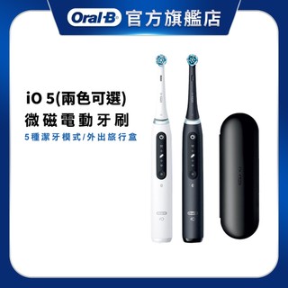德國百靈Oral-B iO5 微磁電動牙刷 兩色可選 (限量加贈4入iO清潔刷頭(不挑款)