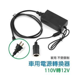 錢天堂 電源轉換器 車載逆變器 110V轉12V 家用電轉車用電 車電轉家電 家用點煙器插座 變壓器 汽車逆變器