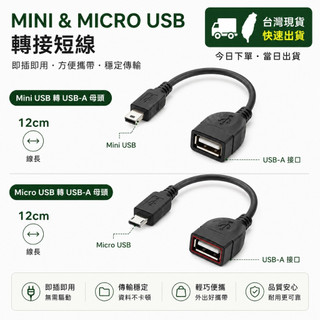 🌟現貨今日出🌟 安卓 Micro mini USB-A 轉接線 轉接頭 MP3 MP4 轉接頭 車載 手機讀取 充電