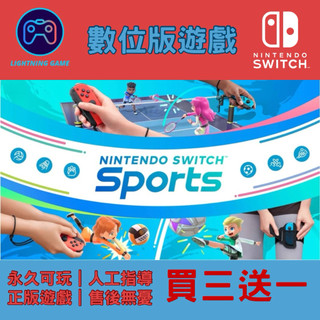 【閃電⚡️電玩】買三送一！nintendo switch運動 switch 數位版