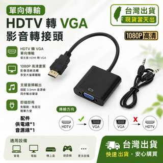 🌟現貨今日出🌟 HDMI 轉 VGA 1080P 音訊 D-Sub 轉接頭 hdmi to vga 轉換器 轉換線 音源