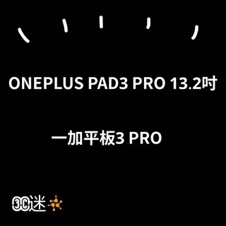 一加PAD3PRO 一加 Oneplus Pad 3 Pro 一加平板 3 Pro