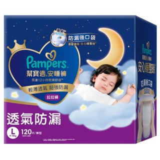 全新上市 幫寶適 褲型 安睡褲/拉拉褲/晚安褲 Pampers幫寶適安睡褲 尿布1箱 台灣公司貨可集點