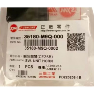 👍 SYM三陽原廠 喇叭開關 GT GR 高手125 FNX JETS Z1 喇叭 按鈕 35180-M9Q