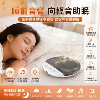 台灣出貨🔥睡眠音響助眠神器 白噪音藍芽音箱 枕邊睡眠喇叭 定時助眠輕音播放器 長效續航床頭音響 宿舍居家安睡音
