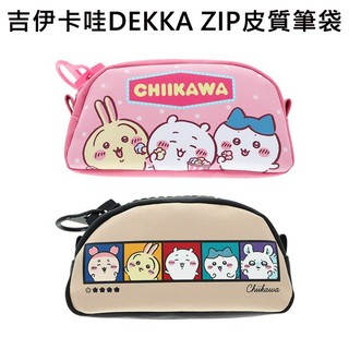 吉伊卡哇 DEKKA ZIP 皮質 筆袋 鉛筆盒 收納包 化妝包 Chiikawa sun-star