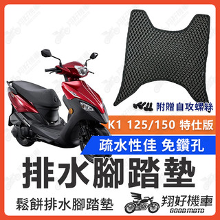 【翔好機車】K1 125 腳踏墊 踏墊 機車腳踏墊 排水腳踏墊 K1 150 K1特仕版 光陽 光陽腳踏墊