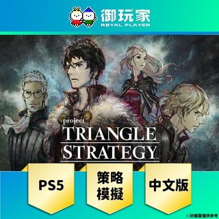 【御玩家】 PS5《三角戰略 TRIANGLE STRATEGY》中日英文版 5/29發售