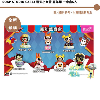 Soap Studio CA823 飛天小女警 嘉年華 一中盒6入 【皮剋星】全新現貨