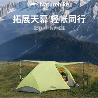 山海戶外 臺灣現貨 NH Naturehike 星跡 EXT 10D 1人 2人帳篷 超極限 輕量 登山 縱走 輕量化