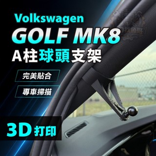 Volkswagen Golf 8代 8.5代 A柱球頭支架 專車專用 手機支架底座 magsafe 磁吸支架 3D列印