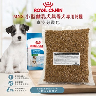 法國皇家 小型離乳犬與母犬 MNS 1kg 真空分裝包★88小舖