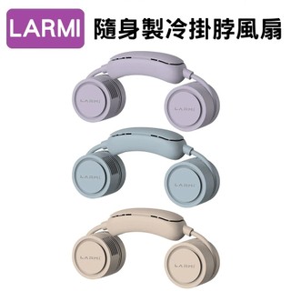 樂米LARMI 隨身製冷掛脖風扇 LMF18 頸掛風扇