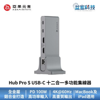 ADAM 亞果元素 Hub Pro S【USB-C 十二合一多功能集線器】USB HUB/4K HDMI/網路線
