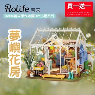 【ArtLife 藝術生活 x DIY小屋】【DG163】 Rolife若來 夢嶼花房 手作木質DIY小屋系列 全館現貨