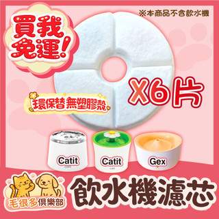 新開幕 免運費 日本 GEX 濾芯 Catit 濾芯 花見濾芯 多貓 家庭 濾芯 gex濾芯 Catit濾芯 飲水機濾芯