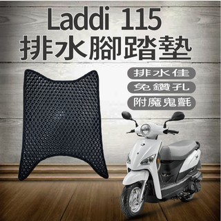 💥現貨供應💥 光陽 Laddi 115 腳踏墊 排水腳踏墊 機車腳踏墊 樂迪 115 蜂巢腳踏 腳踏板 踏墊 踏板 腳踏