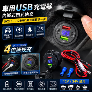 車用USB充電器 12V 24V通用 內嵌式 四孔快充 PD30W QC3.0 電壓顯示 防水 Type-C
