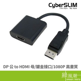CyberSLIM 大衛肯尼 DisplayPort公 to HDMI母 轉接器 轉換器 DP-H 綠風潮