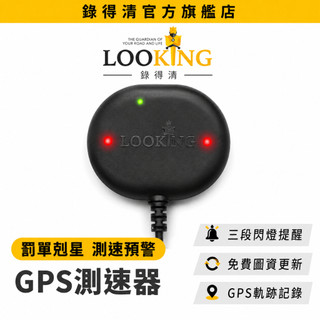 【LOOKING錄得清】機車GPS測速器 閃豹 記錄行車軌跡速度海拔 區間測速 超速警示舉證神物 行車記錄器用 官方直營