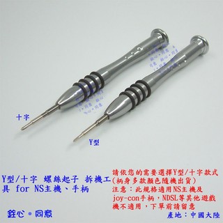 拆機工具Y型 十字 螺絲起子 / NS主機及手柄 / switch DIY維修