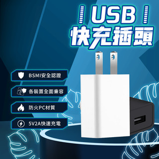【現貨🍊天天出貨🍊】BSMI認證 USB豆腐頭 usb充電頭 usb快充頭 充電頭 2A快充頭 單孔USB插頭